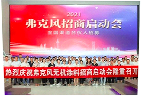 2021弗克招商啟動會 2021弗克招商啟動會